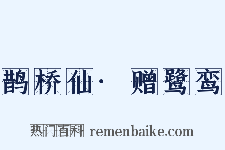 鹊桥仙·赠鹭鸾是什么意思的图片